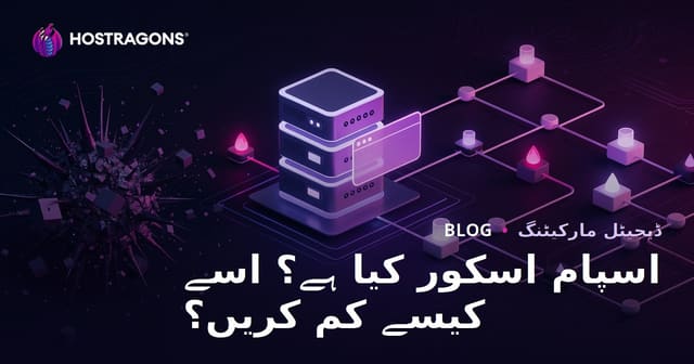اسپام سکور کیا ہے؟ ویب سائٹ کا اسپام سکور کیسے کم کریں