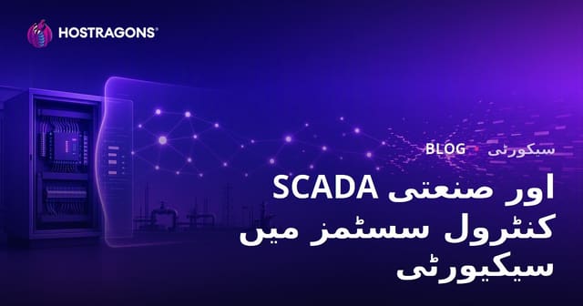 SCADA اور صنعتی کنٹرول سسٹمز میں سیکیورٹی