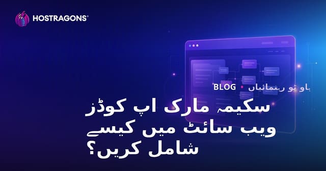 اسکیما مارک اپ (ساختہ ڈیٹا) کوڈز سائٹ پر کیسے شامل کریں؟ 2026 SEO گائیڈ