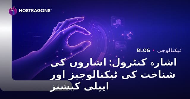جیسچر کنٹرول: حرکت شناخت ٹیکنالوجی اور اس کی ایپلی کیشنز