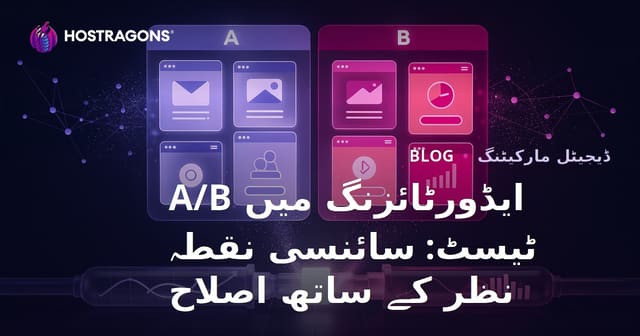 اشتہارات میں A/B ٹیسٹنگ: سائنسی نقطہ نظر کے ساتھ آپٹیمائزیشن
