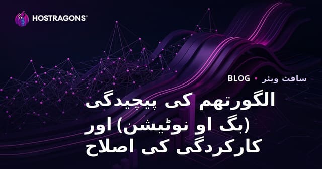 الگورِدَم پیچیدگی (Big O Notation) اور پرفارمنس کی اصلاح