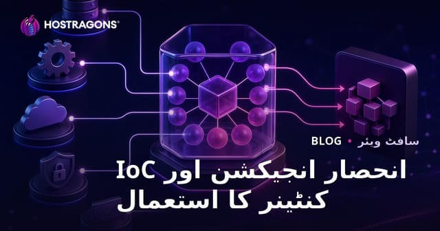 انحصار انجیکشن اور IoC کنٹینر کا استعمال