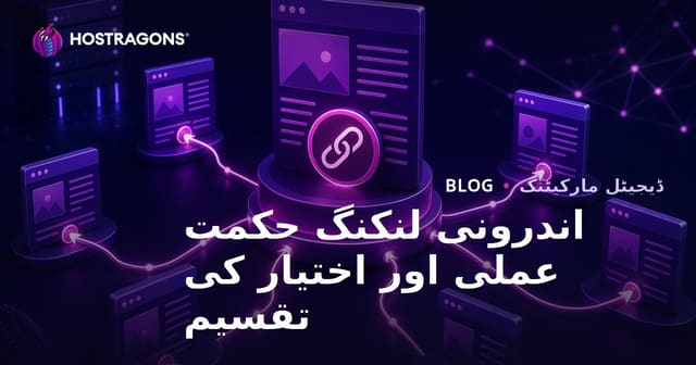 اندرونی لنکنگ اسٹریٹیجی سے صفحہ اتھارٹی کی تقسیم اور SEO میں بہتری