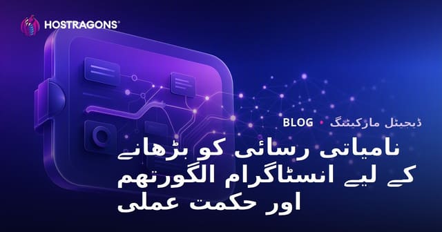 نامیاتی رسائی کو بڑھانے کے لیے انسٹاگرام الگورتھم اور حکمت عملی