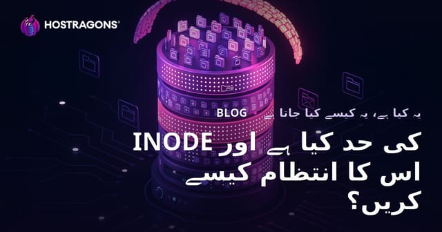 INODE کی حد کیا ہے اور اس کا انتظام کیسے کریں؟