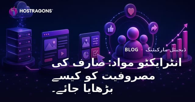 انٹرایکٹو مواد: صارف کی مصروفیت کو کیسے بڑھایا جائے۔