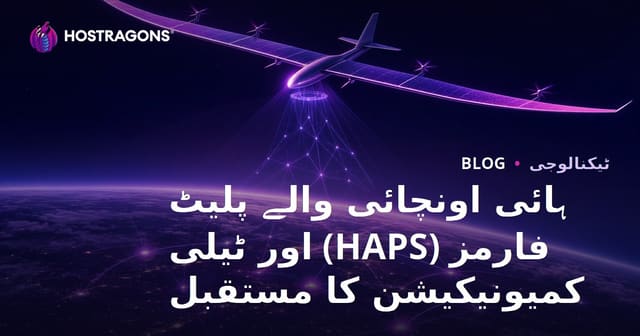 ہائی آلٹیٹیوڈ پلیٹ فارم اور مستقبل کا ٹیلی کمیونیکیشن