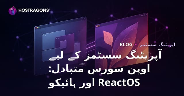 آپریٹنگ سسٹمز کے لیے اوپن سورس متبادل: ReactOS اور ہائیکو