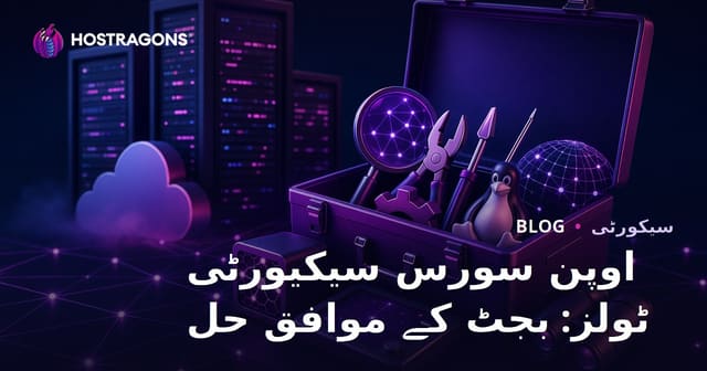 اوپن سورس سیکیورٹی ٹولز: بجٹ کے موافق حل
