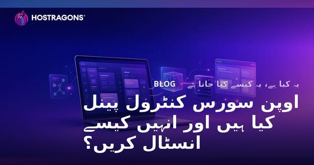 اوپن سورس کنٹرول پینل کیا ہیں اور انہیں کیسے انسٹال کریں؟