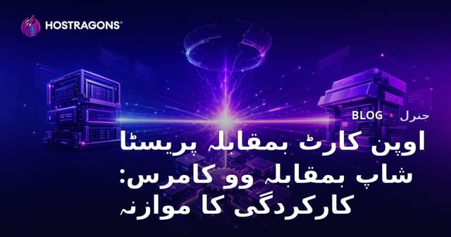 اوپن کارٹ بمقابلہ پری اسٹاشپ بمقابلہ وو کامرس: پرفارمنس کا موازنہ