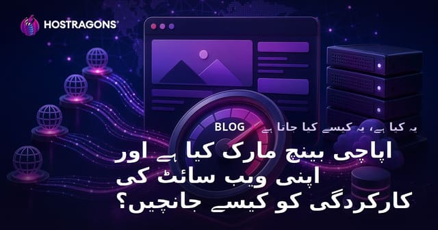 اپاچی بینچ مارک کیا ہے اور اپنی ویب سائٹ کی کارکردگی کو کیسے جانچیں؟