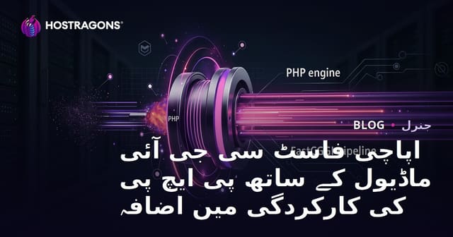 اپاچی فاسٹ سی جی آئی ماڈیول کے ساتھ پی ایچ پی کی کارکردگی میں اضافہ