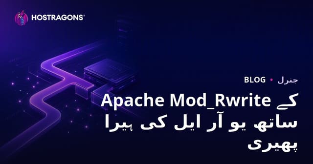 Apache Mod_Rewrite کے ذریعے URL کی تبدیلی
