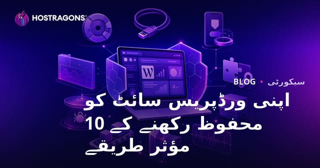 اپنی ورڈپریس سائٹ کو محفوظ رکھنے کے 10 مؤثر طریقے