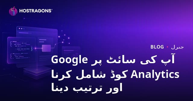 آپ کی ویب سائٹ پر Google Analytics کوڈ شامل کرنا اور ترتیب دینا