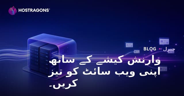 وارنش کیشے کے ساتھ اپنی ویب سائٹ کو تیز کریں۔