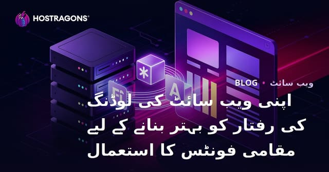 اپنی ویب سائٹ کی لوڈنگ کی رفتار کو بہتر بنانے کے لیے مقامی فونٹس کا استعمال