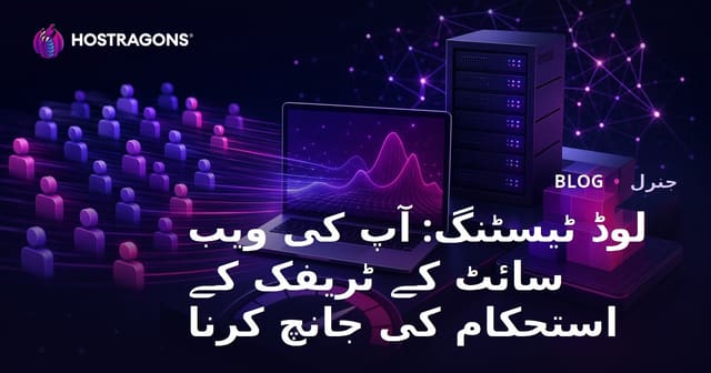 لوڈ ٹیسٹنگ: آپ کی ویب سائٹ کے ٹریفک کے استحکام کی جانچ کرنا