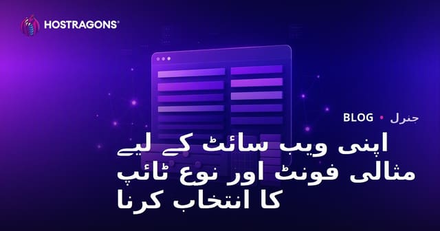 آپ کی ویب سائٹ کے لیے بہترین فونٹ کا انتخاب اور ٹائپوگرافی کے طریقے