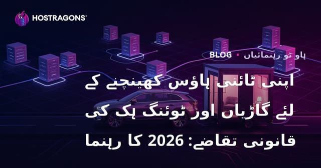 اپنی ٹائنی ہاؤس کھینچنے کے لئے گاڑیاں اور ٹوئنگ ہک کی قانونی تقاضے: 2026 کا رہنما