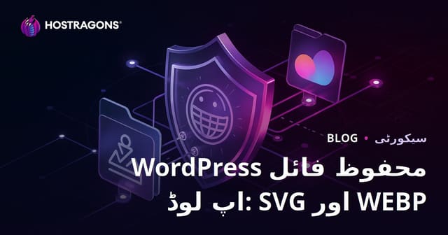 اپنے WordPress سائٹ پر محفوظ فائل اپ لوڈ کے اجازت نامے کھولیں (SVG، WEBP)