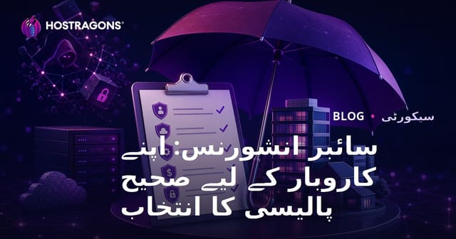 سائیبر انشورنس: اپنے کاروبار کے لیے درست پالیسی کیسے منتخب کریں
