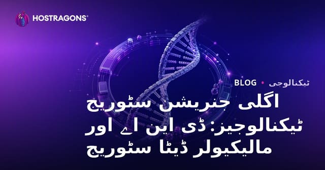 نئے دور کی ذخیرہ اندازی کی ٹیکنالوجیز: DNA اور مالیکیولی ذخیرہ اندازی