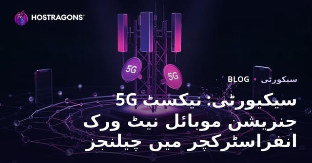5G سیکیورٹی: نیکسٹ جنریشن موبائل نیٹ ورک انفراسٹرکچر میں چیلنجز