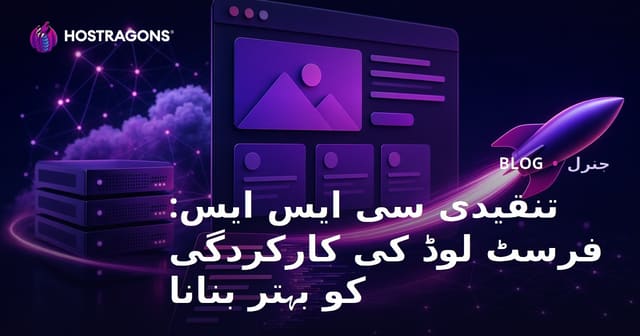 تنقیدی سی ایس ایس: فرسٹ لوڈ کی کارکردگی کو بہتر بنانا
