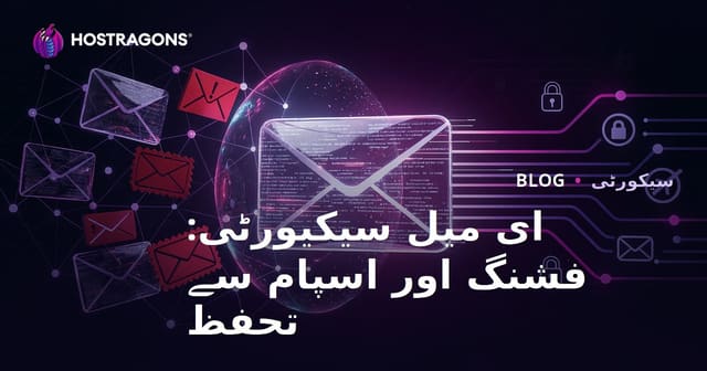 ای میل سیکیورٹی: فشنگ اور اسپام سے تحفظ
