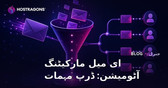 ای میل مارکیٹنگ آٹومیشن: ڈرپ مہمات