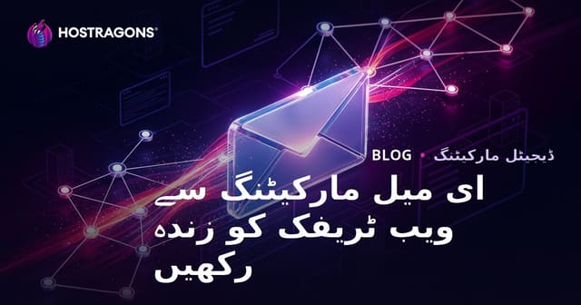 ای میل مارکیٹنگ سے ویب سائٹ ٹریفک کو فعال اور زندہ رکھیں