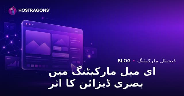 ای میل مارکیٹنگ میں بصری ڈیزائن کا اثر
