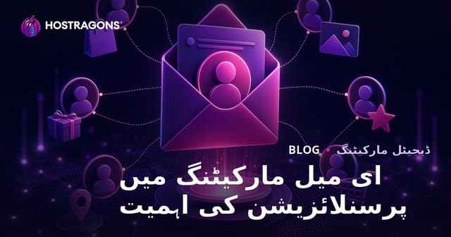 ای میل مارکیٹنگ میں پرسنلائزیشن کی اہمیت
