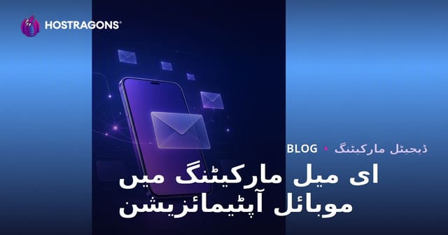 ای میل مارکیٹنگ میں موبائل آپٹیمائزیشن