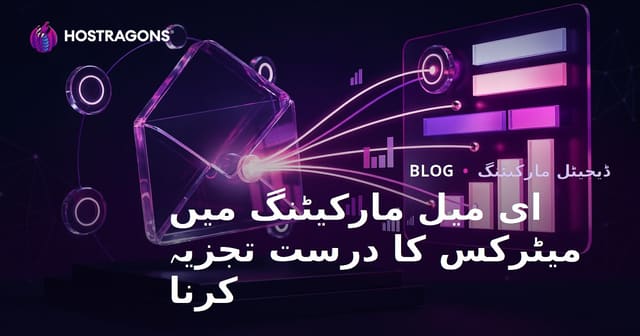 ای میل مارکیٹنگ میں میٹرکس کا درست تجزیہ کرنا