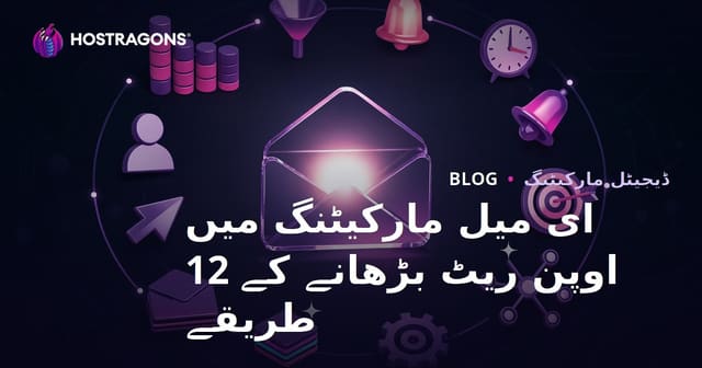 ای میل مارکیٹنگ میں اوپن ریٹس بڑھانے کے 12 طریقے
