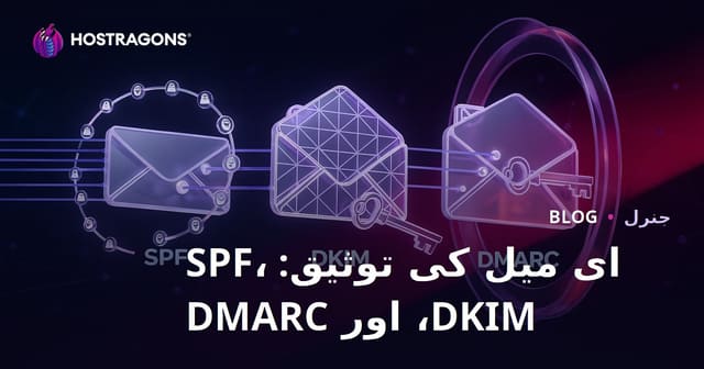 ای میل کی توثیق: SPF، DKIM، اور DMARC
