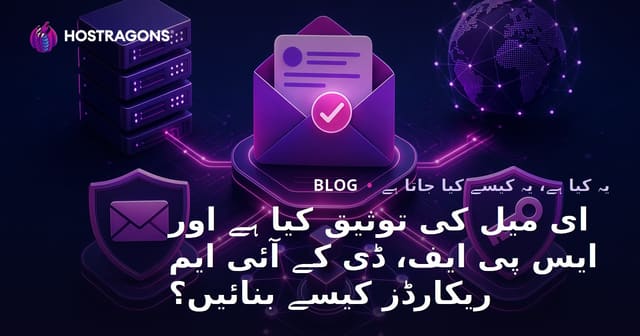 ای میل کی توثیق کیا ہے اور ایس پی ایف، ڈی کے آئی ایم ریکارڈز کیسے بنائیں؟