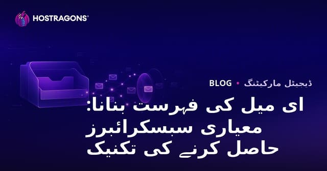 ای میل کی فہرست بنانا: معیاری سبسکرائبرز حاصل کرنے کی تکنیک