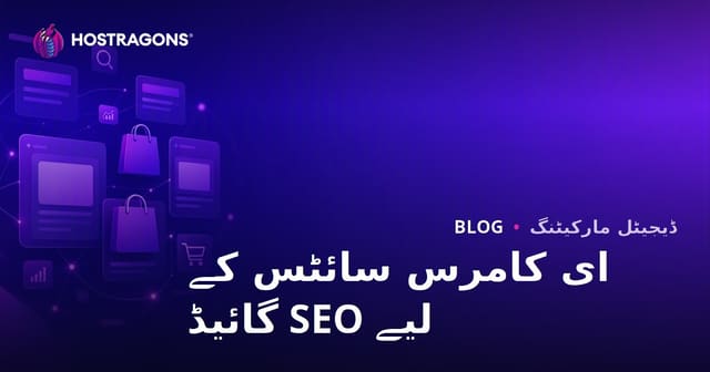 ای کامرس سائٹس کے لیے SEO گائیڈ: زمرہ اور پروڈکٹ پیج آپٹیمائزیشن