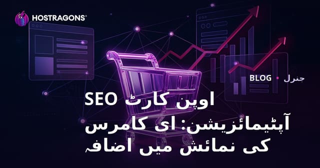 اوپن کارٹ SEO کی اصلاح: ای کامرس کی دکھائی کو بڑھانا