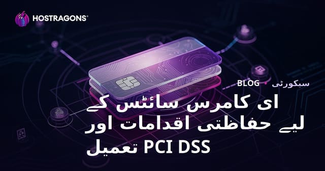 ای کامرس ویب سائٹس کے لیے سیکیورٹی اقدامات اور PCI DSS کی تعمیل