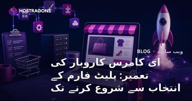 ای کامرس کاروبار کی تعمیر: پلیٹ فارم کے انتخاب سے شروع کرنے تک