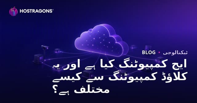 ایج کمپیوٹنگ کیا ہے اور یہ کلاؤڈ کمپیوٹنگ سے کیسے مختلف ہے؟