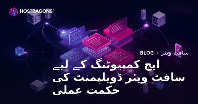 ایج کمپیوٹنگ کے لیے سافٹ ویئر ڈویلپمنٹ کی حکمت عملی