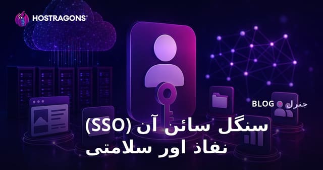 سنگل سائن آن (SSO) نفاذ اور سلامتی