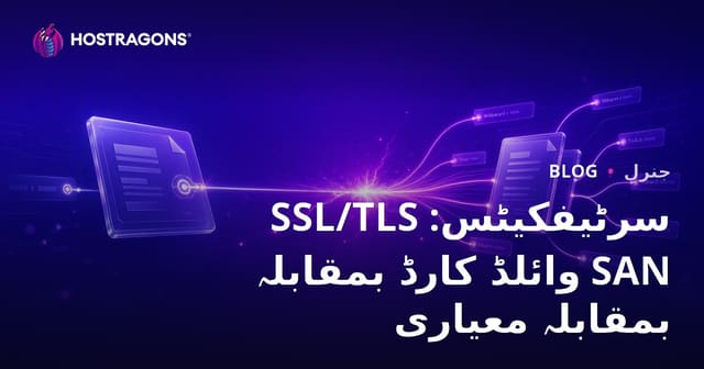SSL/TLS سرٹیفکیٹس: وائلڈ کارڈ بمقابلہ SAN بمقابلہ معیاری